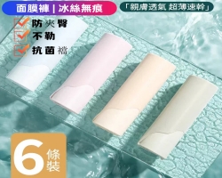 冰絲面膜內褲