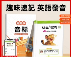 趣味學音標